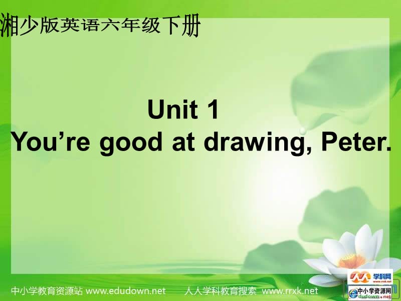 湘少版六下《Unit 1 You’re good at drawing, Peter》ppt課件.ppt_第1頁(yè)