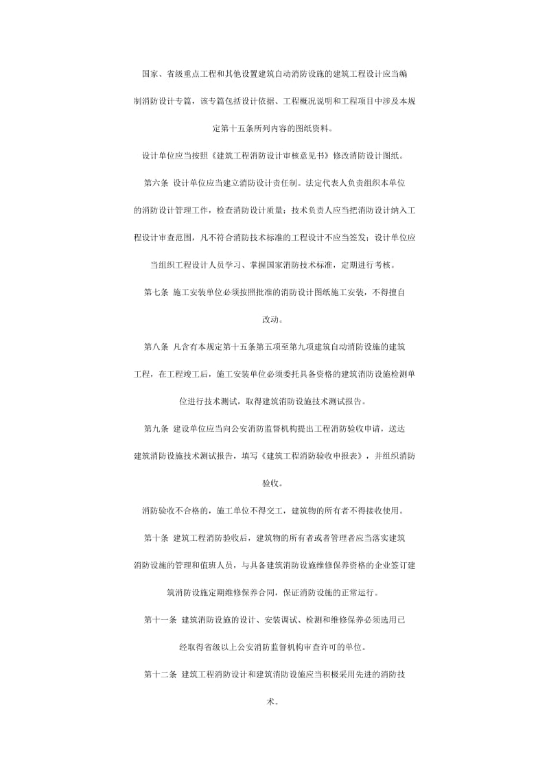 建筑工程消防监督审核管理规定.doc_第2页