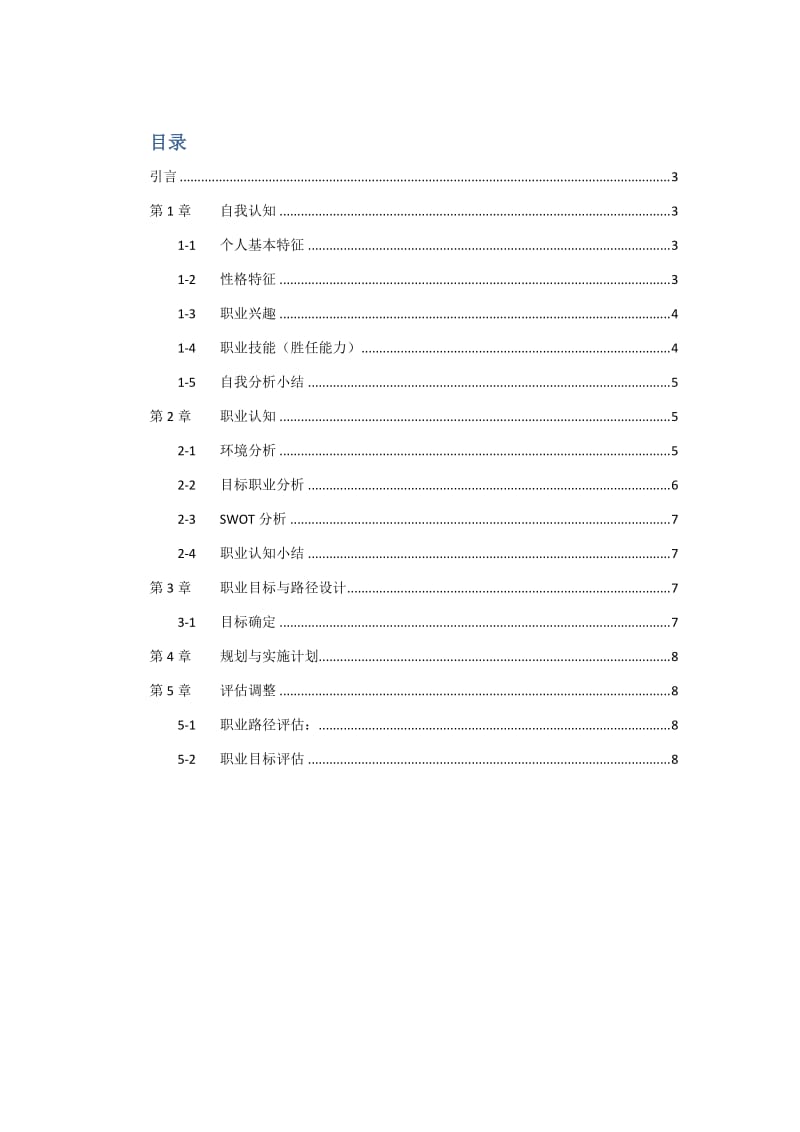 职业生涯规划-会计.docx_第2页