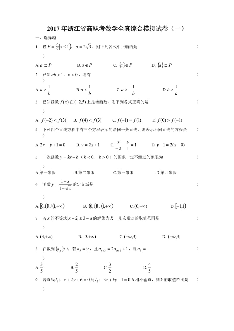 2017年浙江省高职考数学全真综合模拟试卷(一).doc_第1页