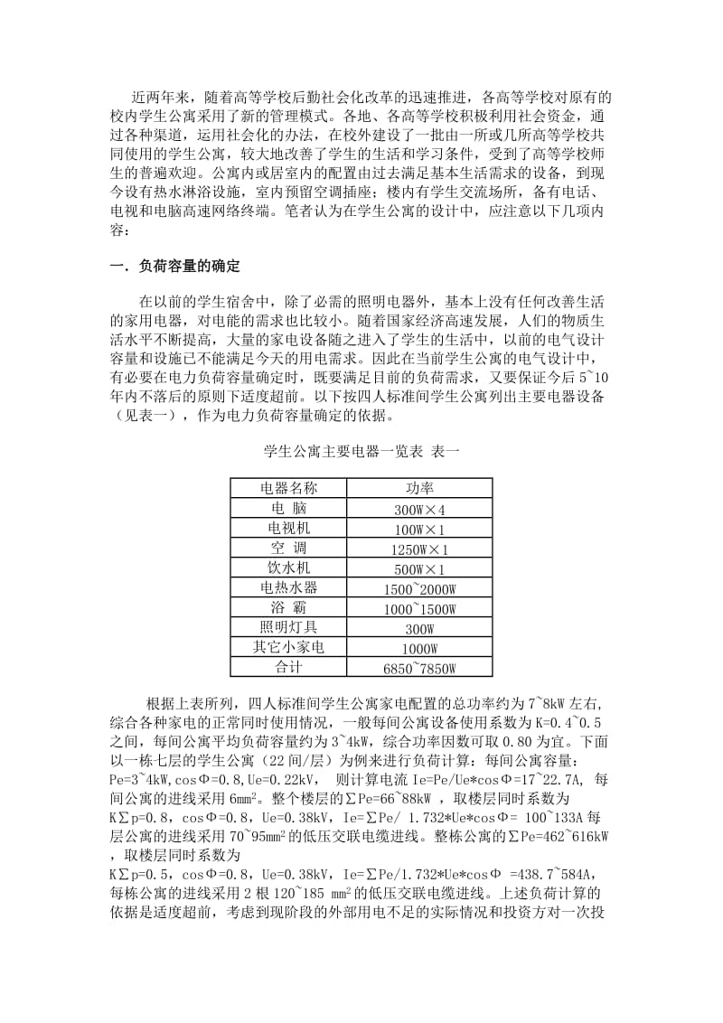 北京工业大学新区学科楼弱电系统设计说明.doc_第1页