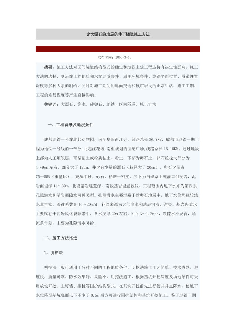 含大漂石的地层条件下隧道施工方法.doc_第1页