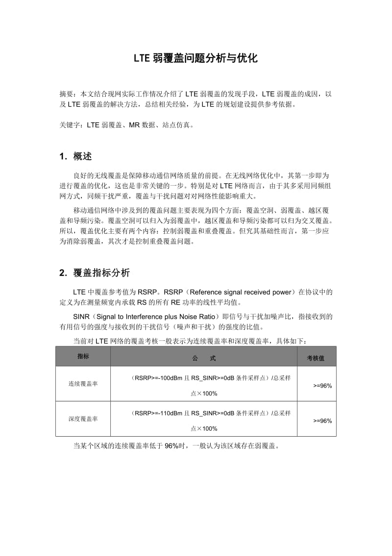 LTE弱覆盖问题分析与优化.doc_第1页