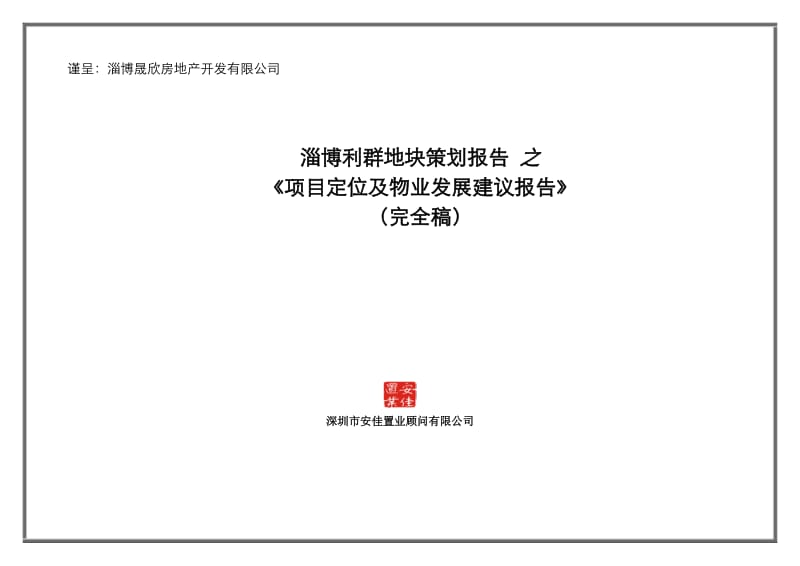 淄博利群地块策划报告之项目定位及物业发展建议报告.doc_第1页