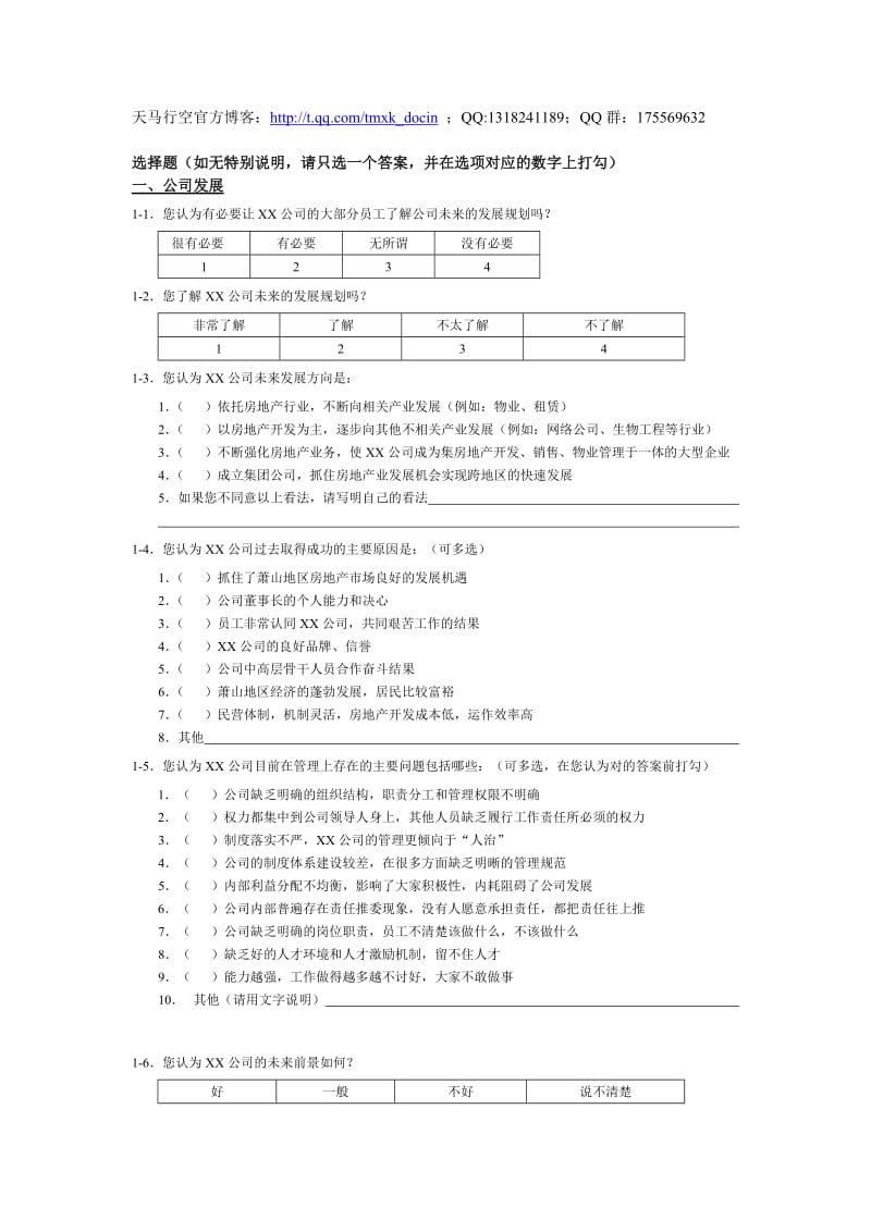 房地产行业-员工调查问卷.doc_第1页