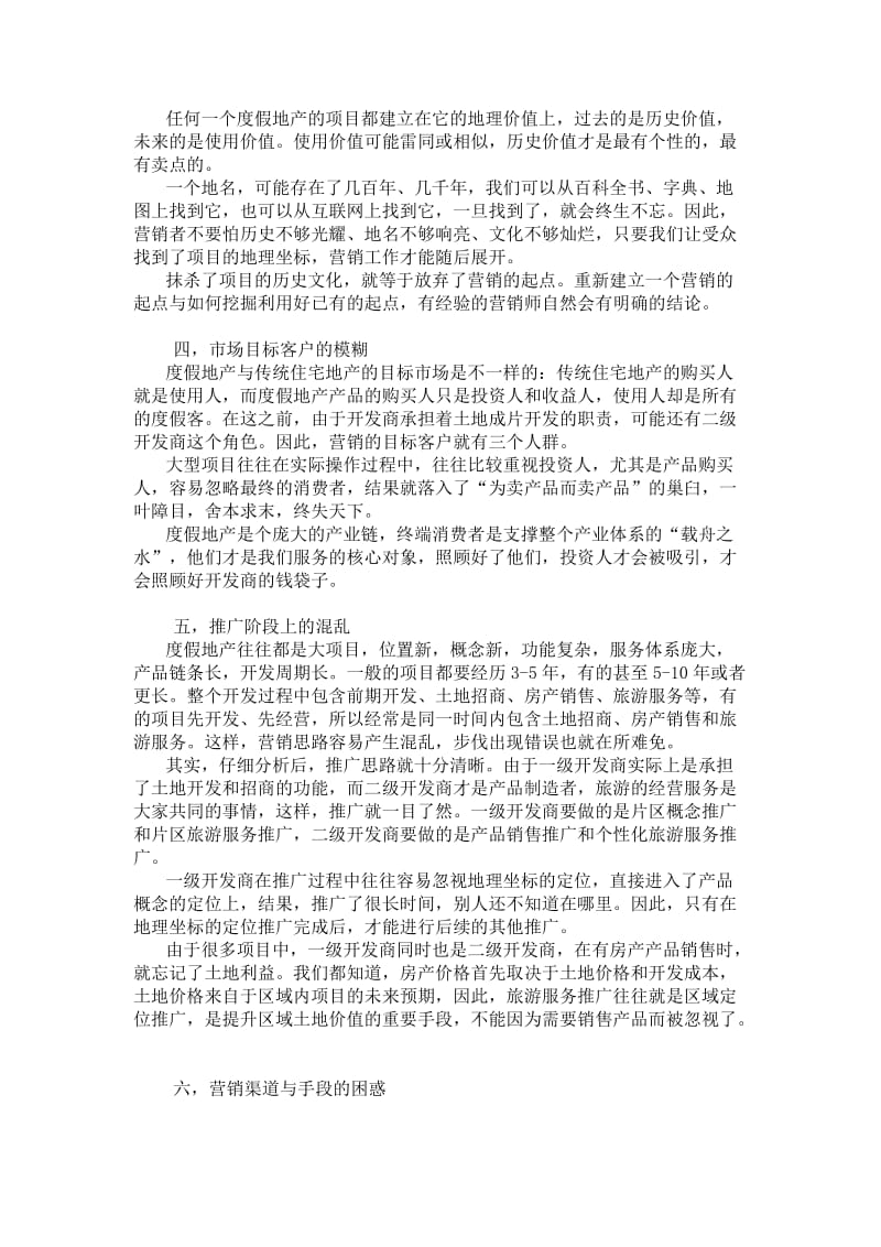 大型度假地产项目的营销策划心得.doc_第2页