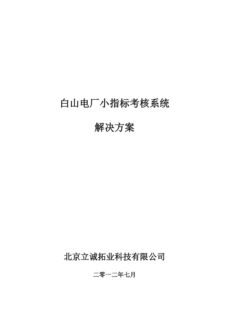 白山电厂小指标考核系统解决方案.doc_第1页