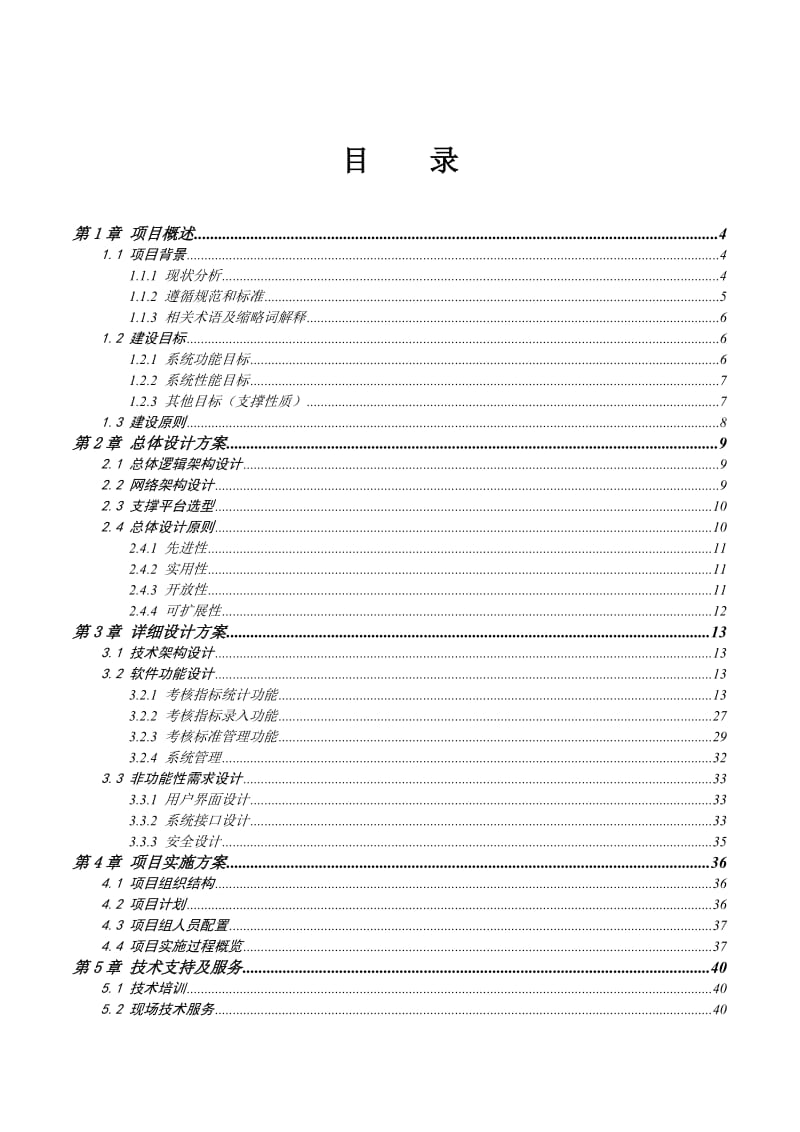 白山电厂小指标考核系统解决方案.doc_第3页