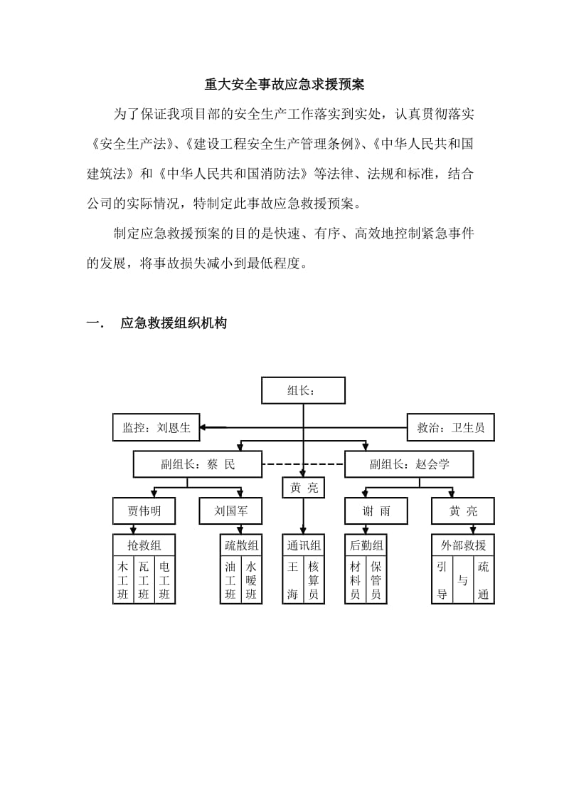 重大安全事故应急救援预案.doc_第1页