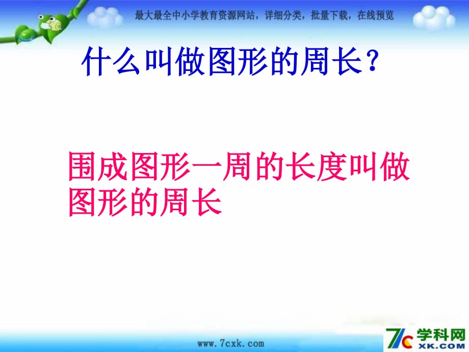 青島版數(shù)學(xué)三上第八單元《美化校園 圖形的周長》ppt課件1.ppt_第1頁