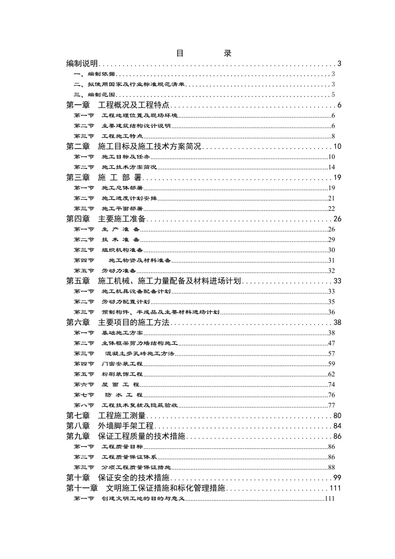 平湖连城锦绣庄园景观小区工程施工组织设计.doc_第1页