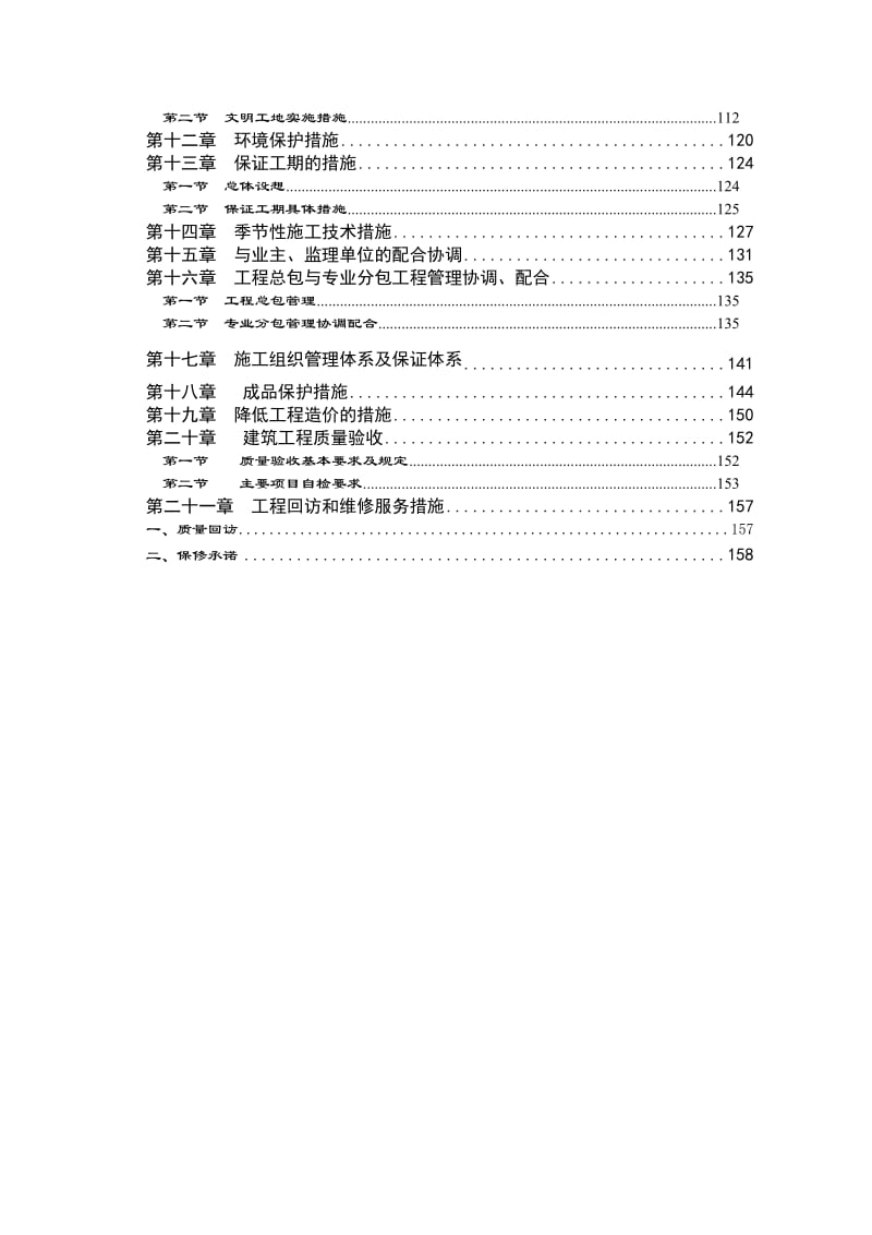 平湖连城锦绣庄园景观小区工程施工组织设计.doc_第2页