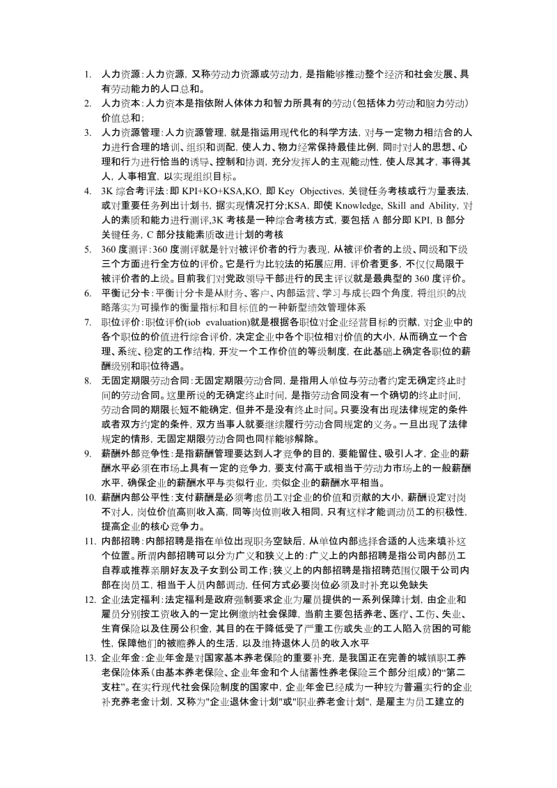 2018年人力资源管理概论-题库答案整理.doc_第1页