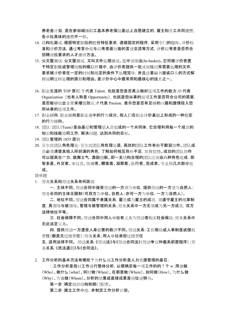 2018年人力资源管理概论-题库答案整理.doc_第2页