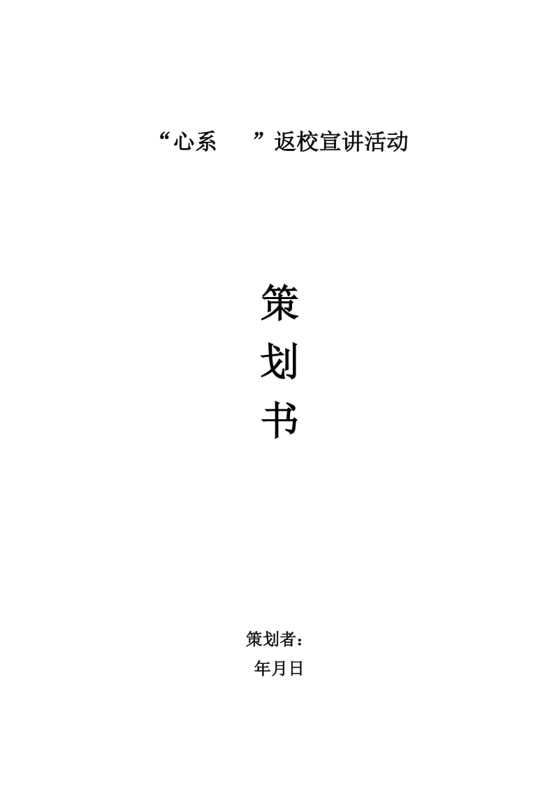 返校宣讲活动策划书.docx_第1页