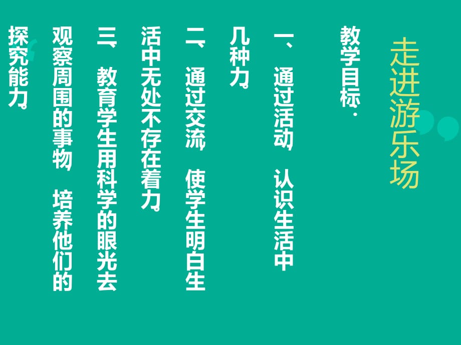 大象版科學(xué)五上6.1《走進(jìn)游樂(lè)場(chǎng)》ppt課件5.ppt_第1頁(yè)