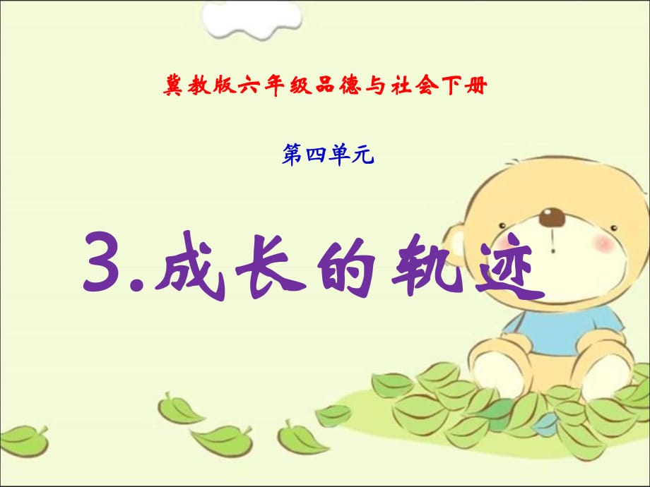 冀教版品德與社會(huì)六下《成長(zhǎng)的軌跡》PPT課件2.ppt_第1頁(yè)