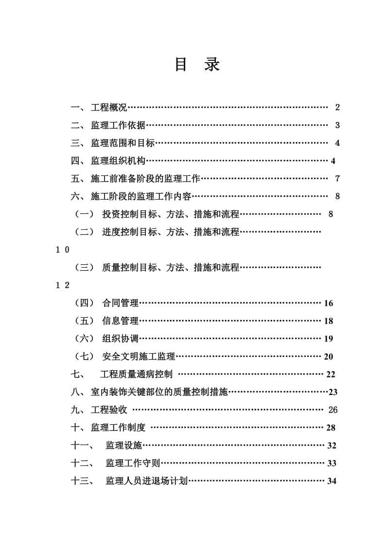 新城金郡二期6#、7#、8#、9#、10#、11#房精装修监理规划.doc_第2页