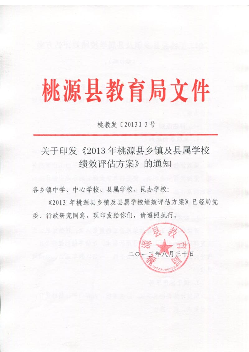 桃源县乡镇及县属学校绩效评估方案.doc_第1页