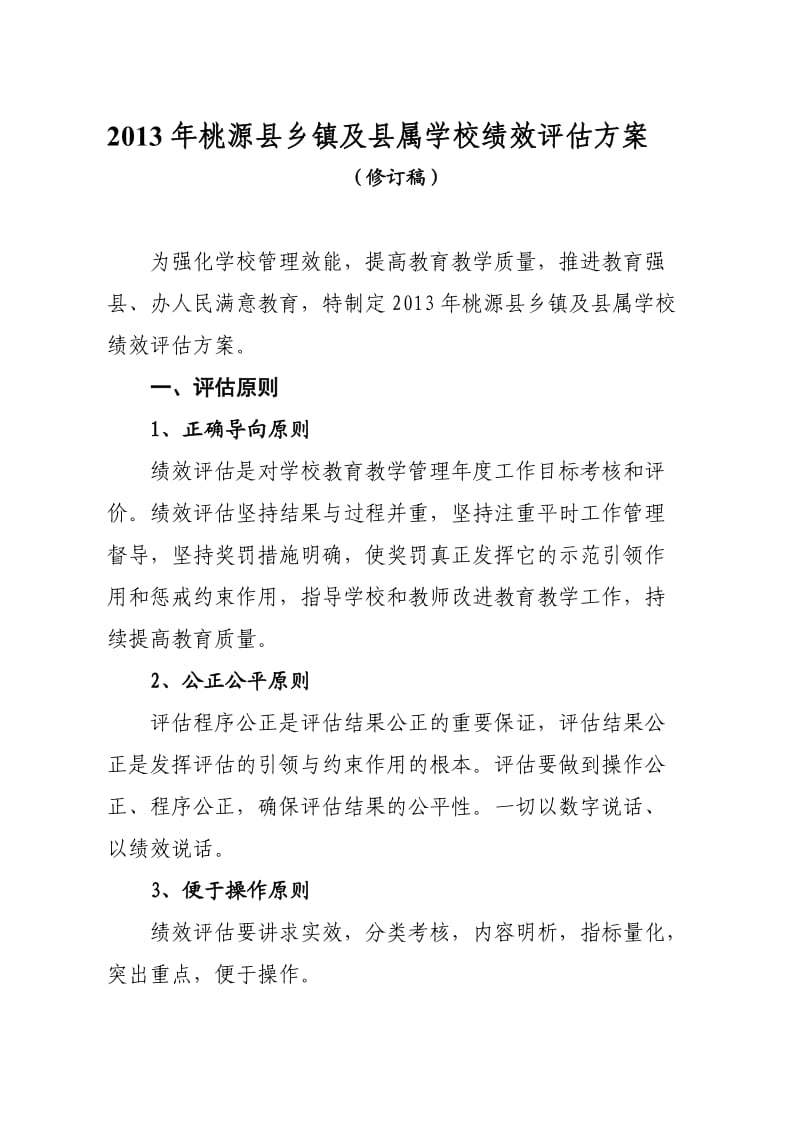 桃源县乡镇及县属学校绩效评估方案.doc_第2页