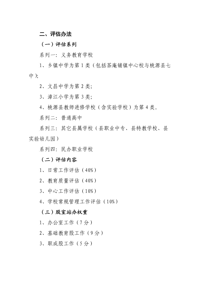 桃源县乡镇及县属学校绩效评估方案.doc_第3页