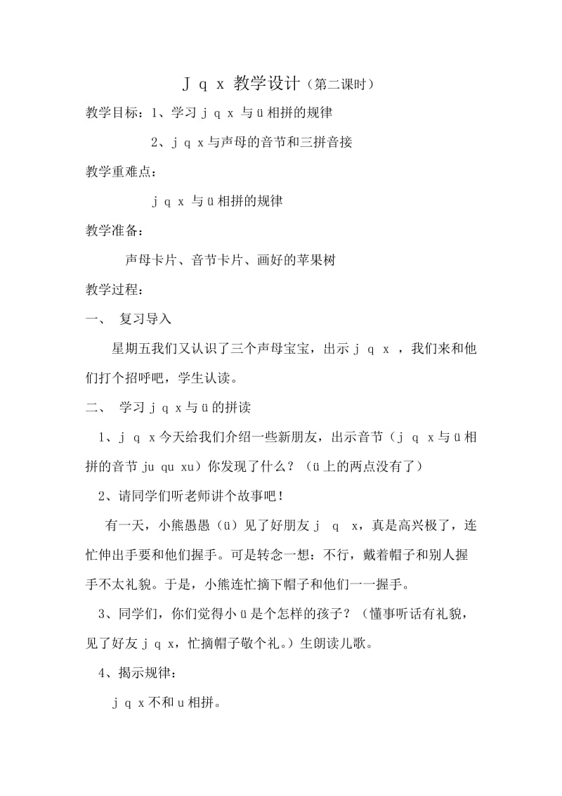 jqx教学设计、反思.doc_第1页