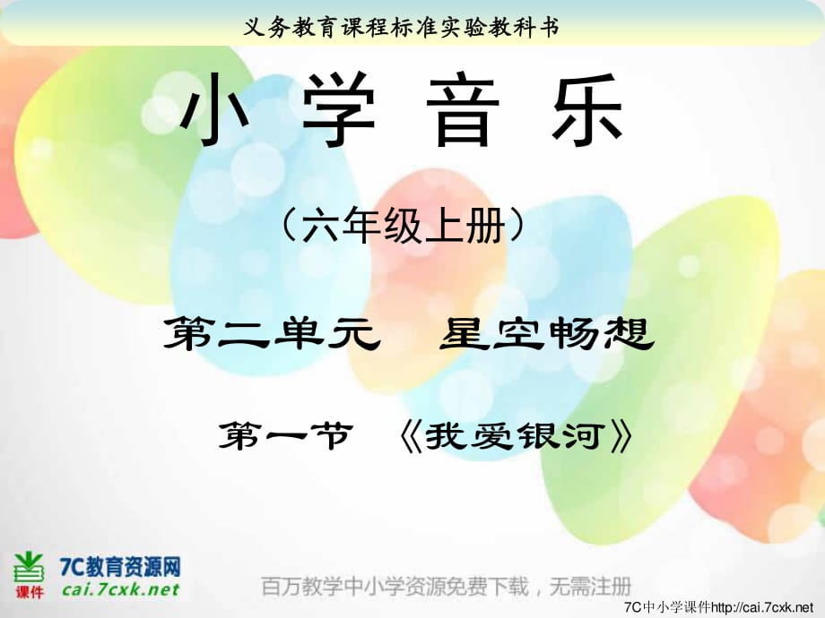 人教版音樂(lè)六上第三單元《我愛(ài)銀河》ppt課件2.ppt_第1頁(yè)