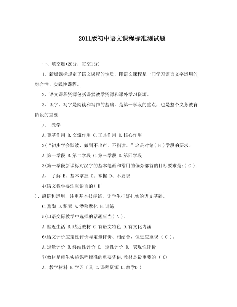 2011版初中语文课程标准测试题.doc_第1页