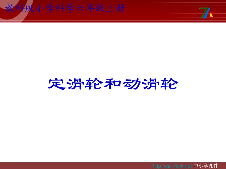 教科版科學(xué)六上1.5《定滑輪和動滑輪》ppt課件2.ppt_第1頁