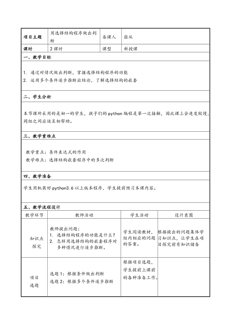 python选择结构教学设计.doc_第1页