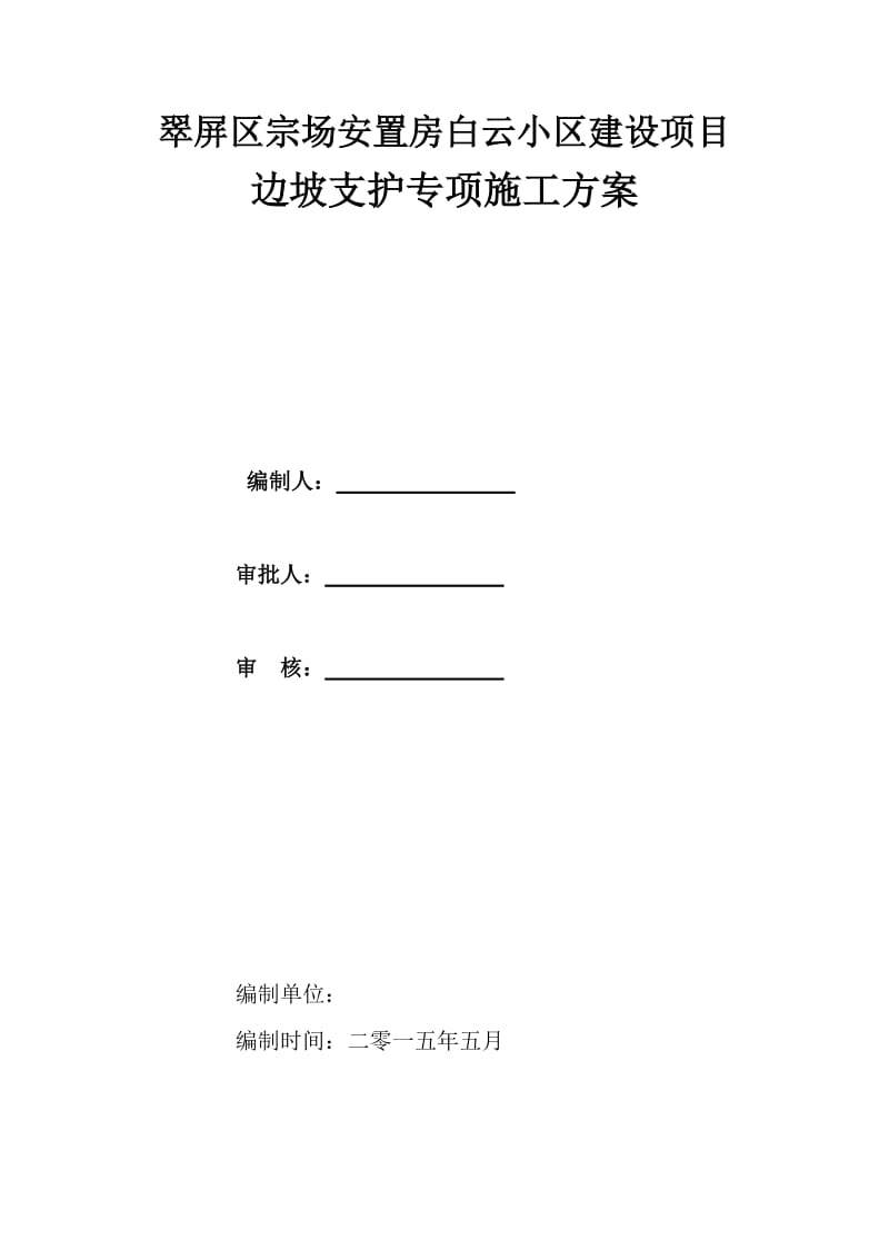 翠屏区宗场安置房白云小区建设项目基坑边坡支护专项施工方案.doc_第2页