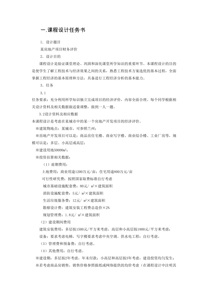 工程经济课设-某房地产开发项目财务评价.docx_第2页