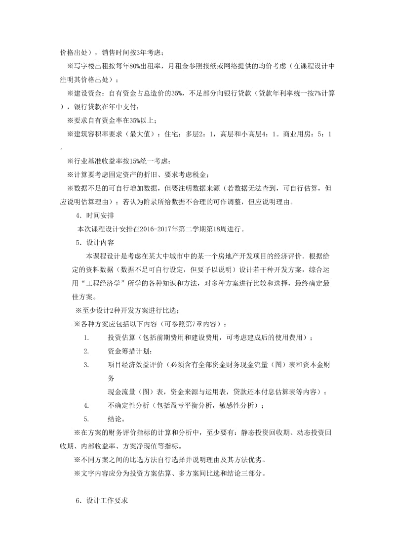 工程经济课设-某房地产开发项目财务评价.docx_第3页