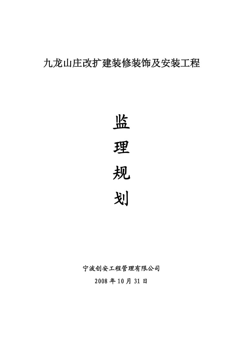 九龙山庄装修装饰工程监理规划.doc_第1页