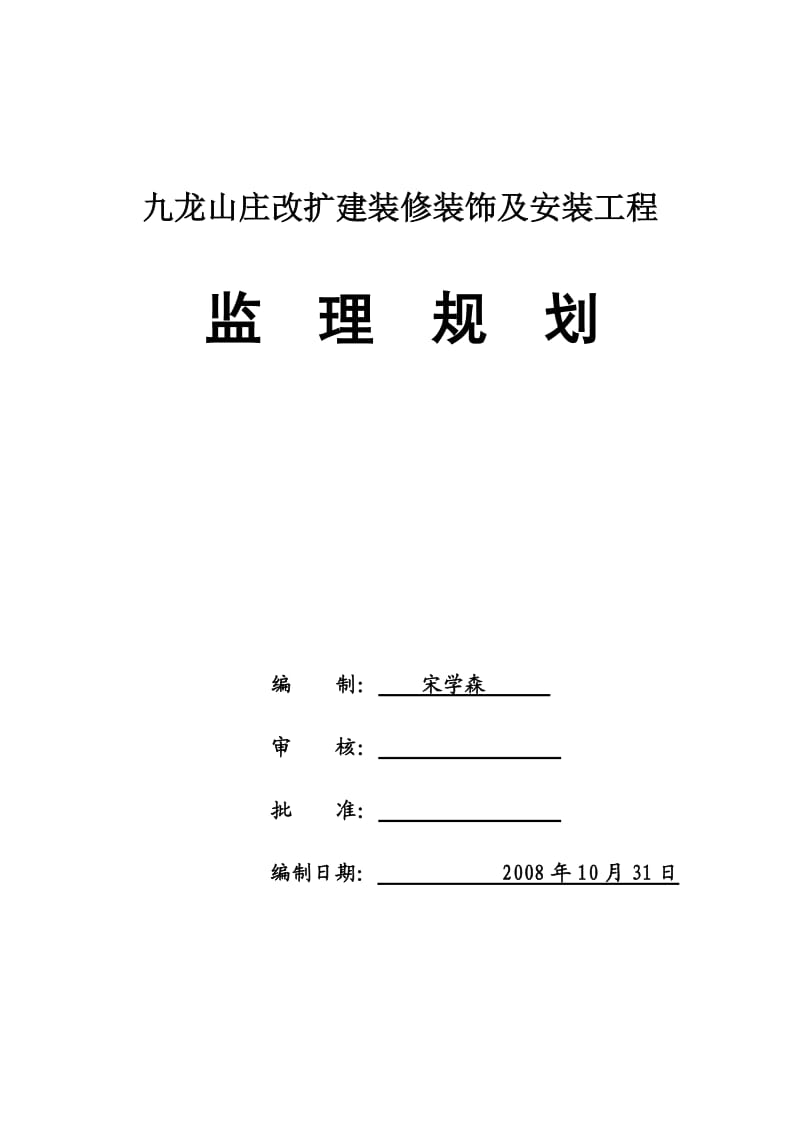 九龙山庄装修装饰工程监理规划.doc_第2页