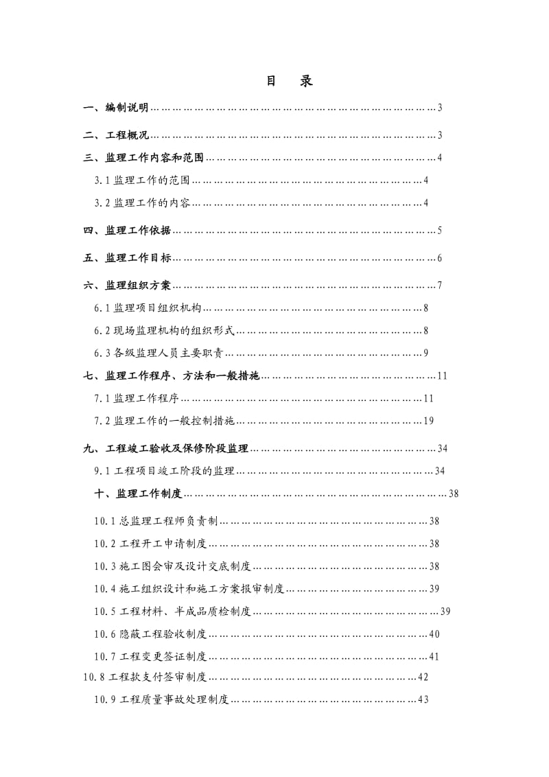 九龙山庄装修装饰工程监理规划.doc_第3页