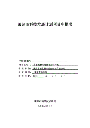 高密度粉末冶金零部件開發(fā)科技發(fā)展計劃項目申報書.doc