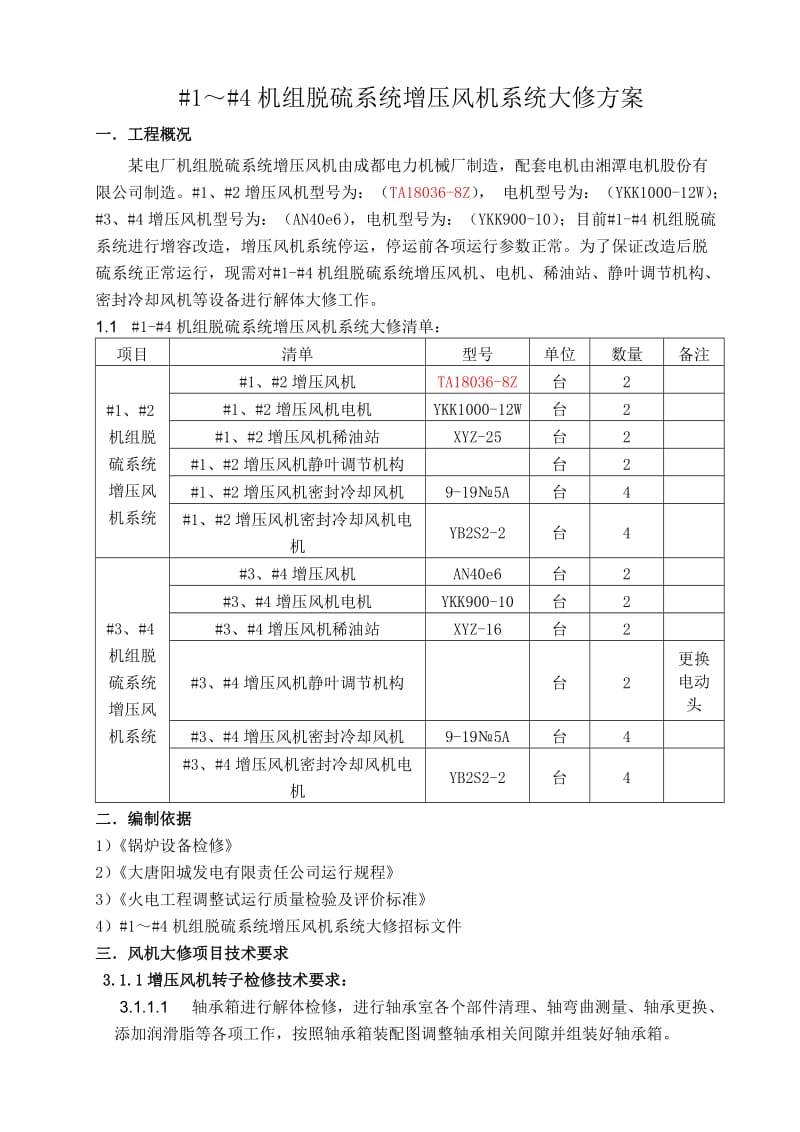 脱硫系统增压风机施工方案.doc_第2页