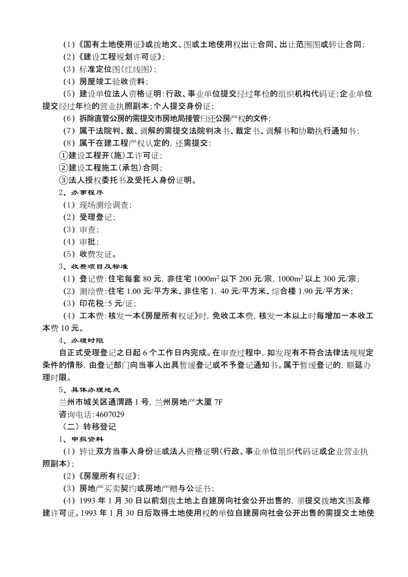 兰州市房地产管理局办事指南.doc_第2页