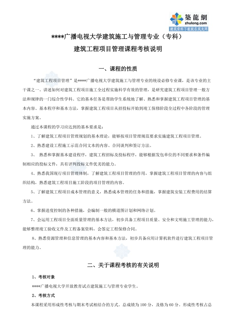 建筑施工与管理专业建筑工程项目管理课程考核说明.doc_第1页