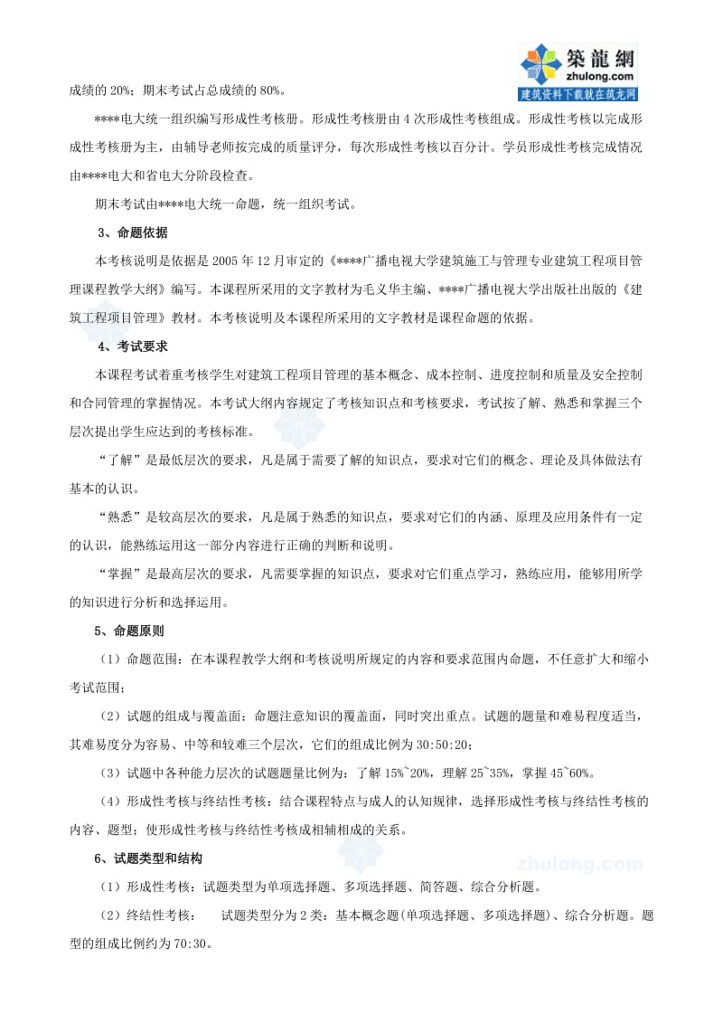 建筑施工与管理专业建筑工程项目管理课程考核说明.doc_第2页