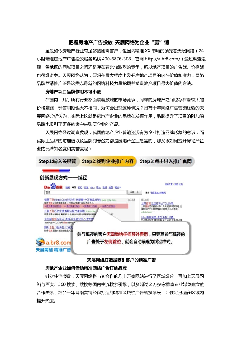 把握房地产广告投放天展网络为企业“赢”销.doc_第1页