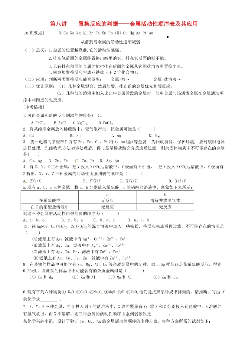 置换反应的判据金属活动性顺序表及其应用.doc_第1页