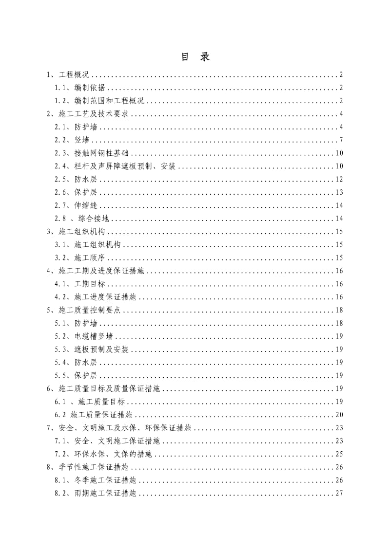 桥面附属设施施工方案.doc_第1页