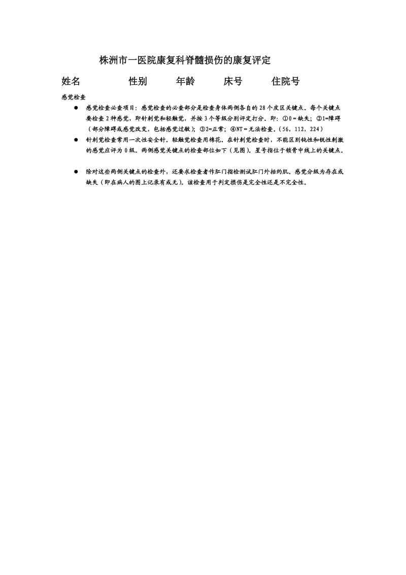 脊髓损伤评定表.doc_第1页