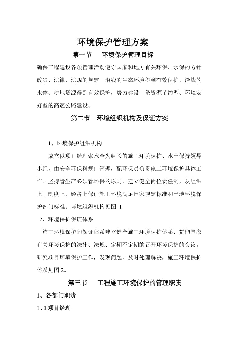 环境保护管理方案.doc_第2页