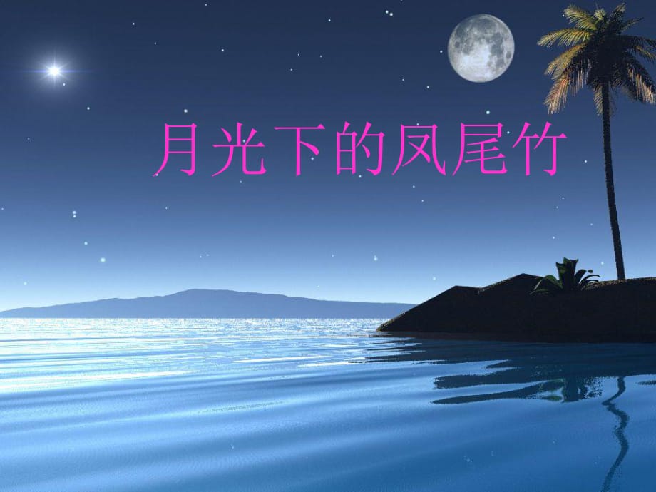 湘藝版音樂六年級上冊第3課《月光下的鳳尾竹》課件.ppt_第1頁