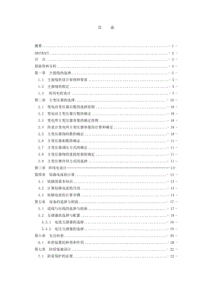 kV變電站電氣一次部分的設(shè)計(jì).doc