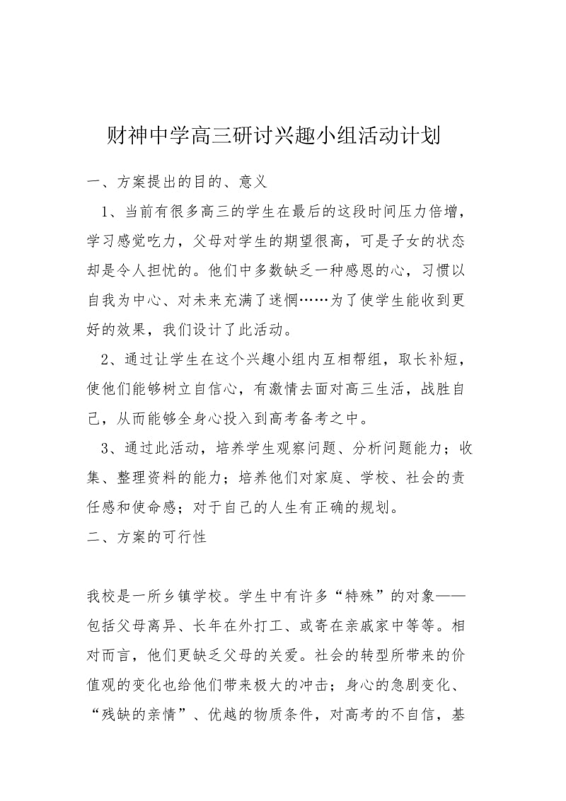 兴趣小组计划.doc_第1页