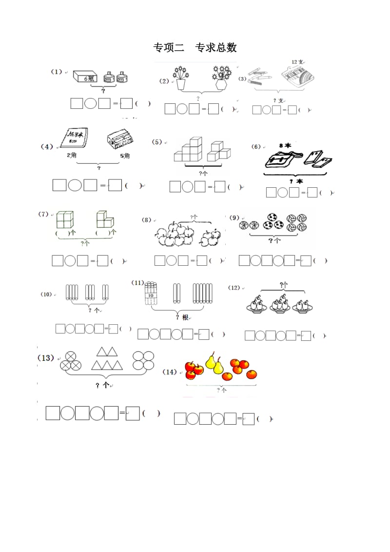 一年级数学一图四式专项综合练习题.doc_第3页